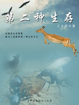 cover image of 第二种生存